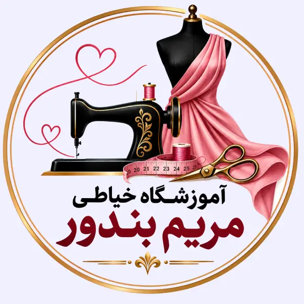 آموزشگاه خیاطی مریم بندور 