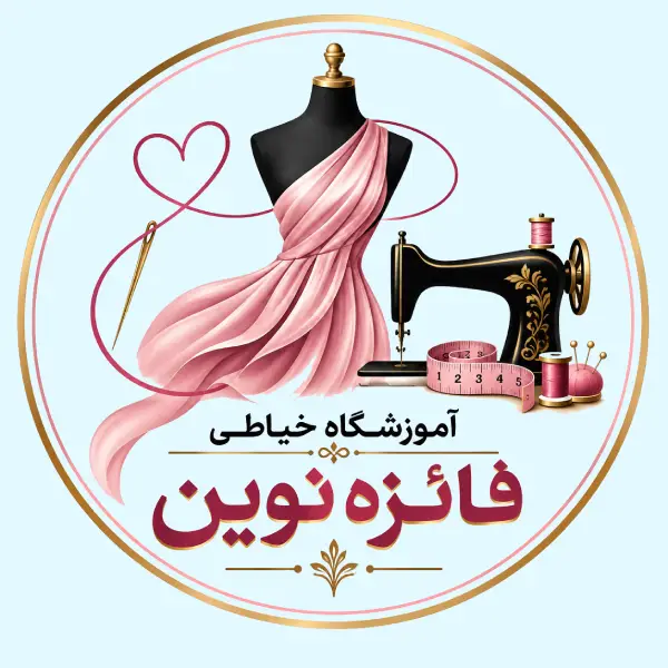 آموزشگاه خیاطی فائزه نوین 