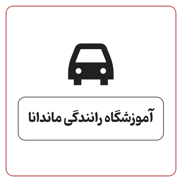 آموزشگاه رانندگی ماندانا
