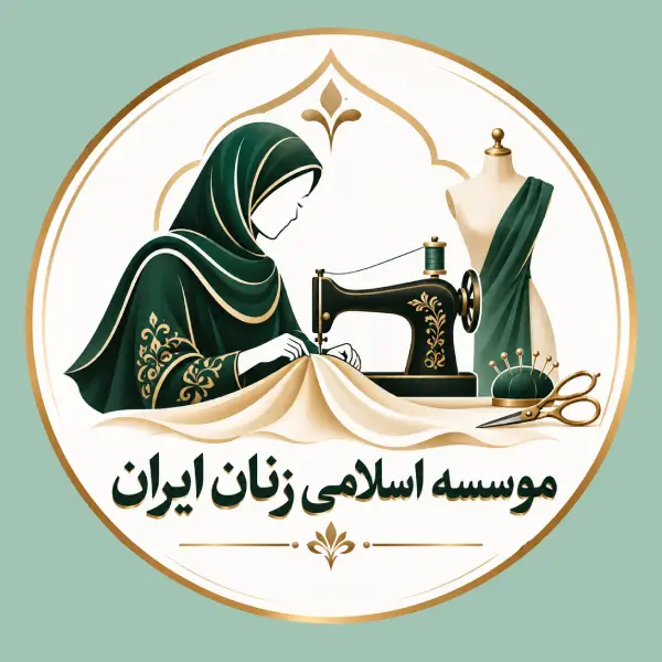 آموزشگاه خیاطی موسسه اسلامی زنان ایران