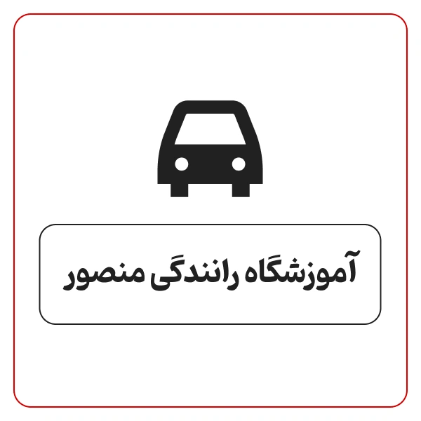 آموزشگاه رانندگی منصور