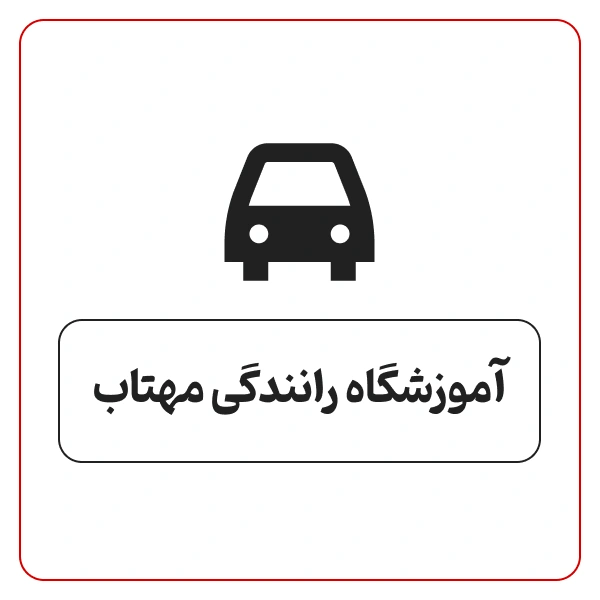 آموزشگاه رانندگی مهتاب