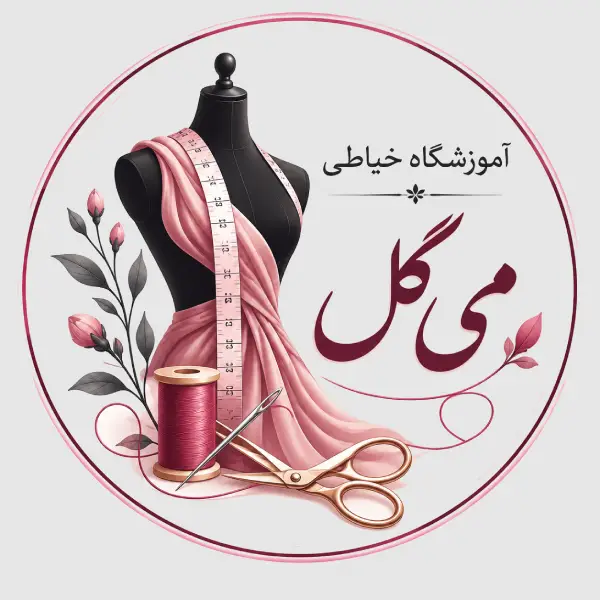 آموزشگاه خیاطی می گل