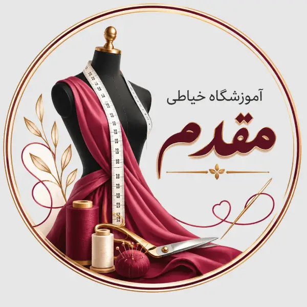 آموزشگاه خیاطی مقدم 