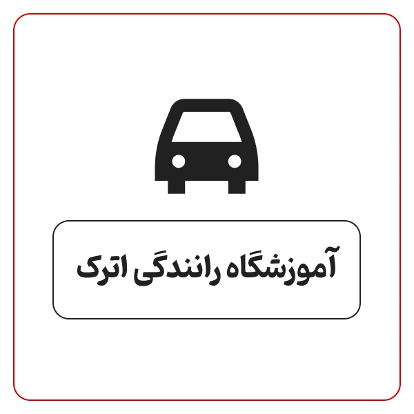 آموزشگاه رانندگی اترک
