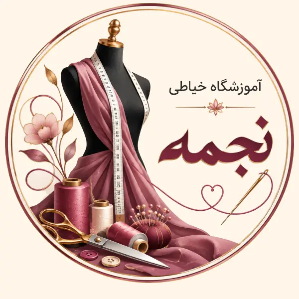 آموزشگاه خیاطی نجمه