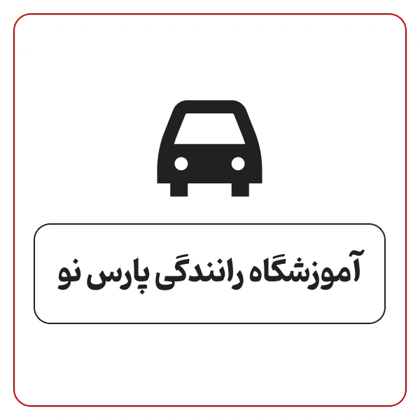 آموزشگاه رانندگی پارس نو
