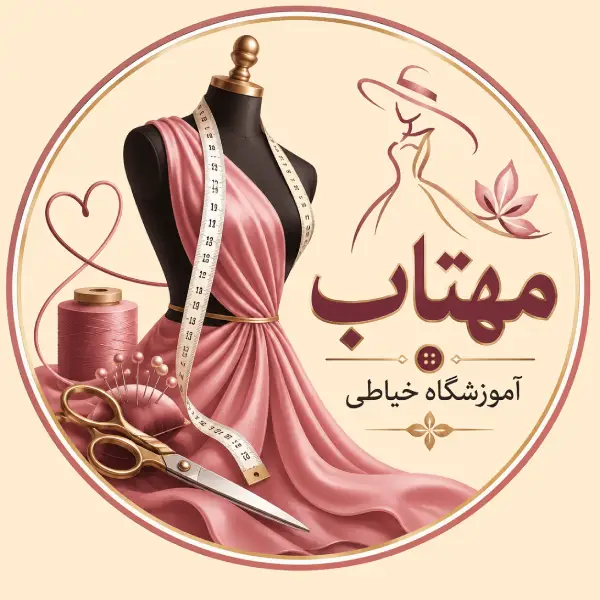 آموزشگاه خیاطی مهتاب  