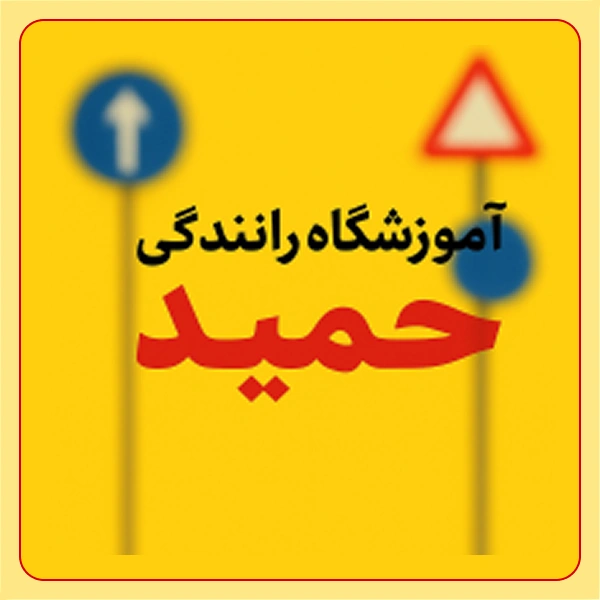 آموزشگاه رانندگی حمید