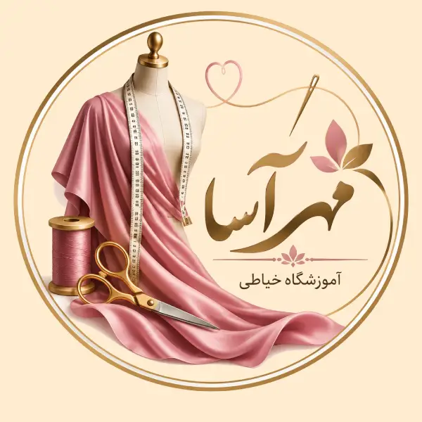 آموزشگاه خیاطی مهرآسا 