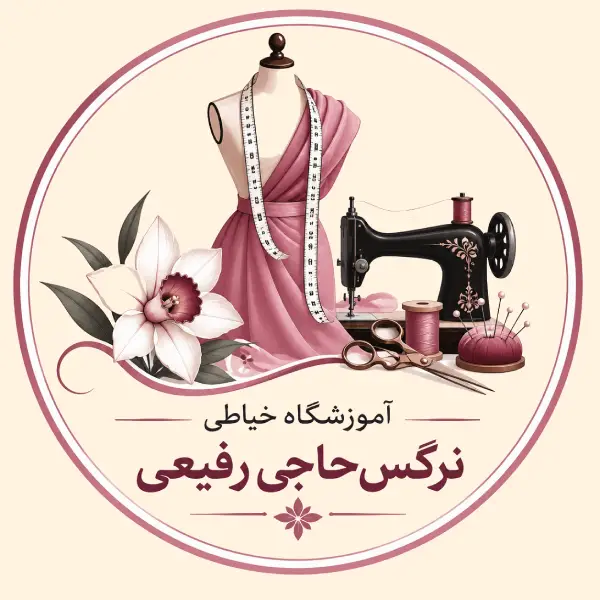 آموزشگاه خیاطی نرگس حاجی رفیعی