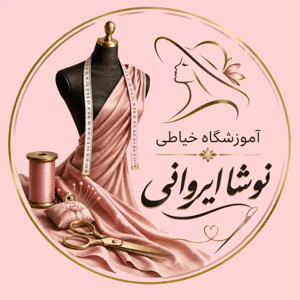 آموزشگاه خیاطی نوشا ایروانی