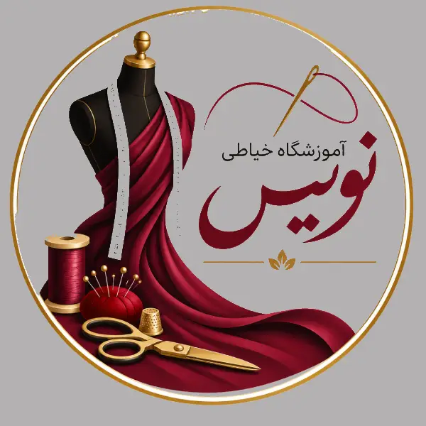 آموزشگاه خیاطی نویس 