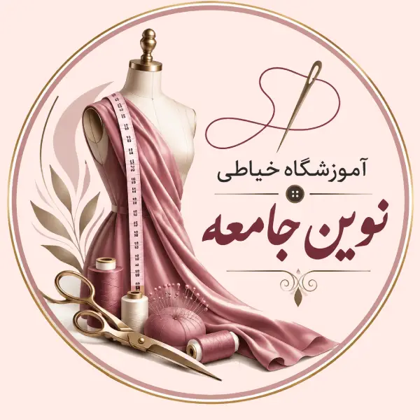 آموزشگاه خیاطی نوین جامعه 