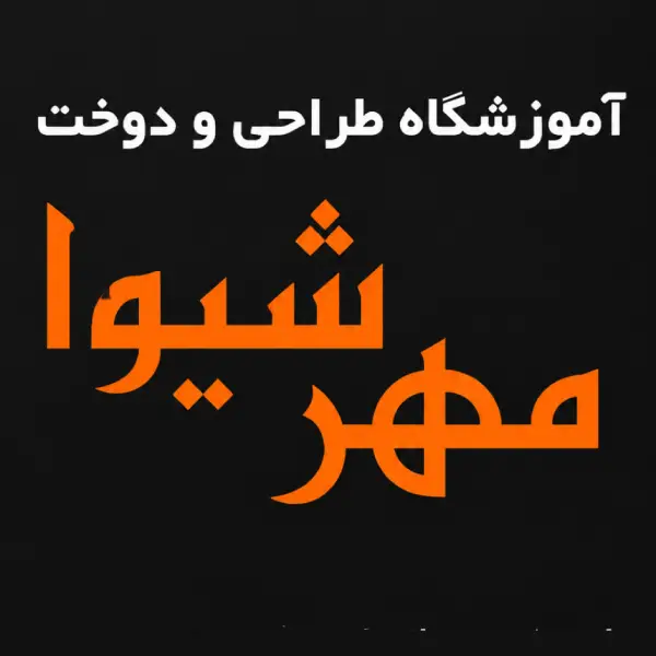 آموزشگاه خیاطی مهرشیوا 
