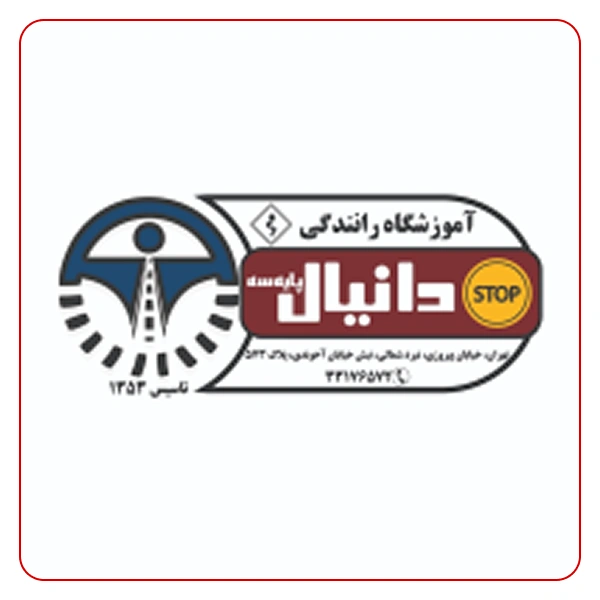 آموزشگاه رانندگی دانیال
