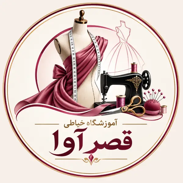 آموزشگاه خیاطی قصر آوا
