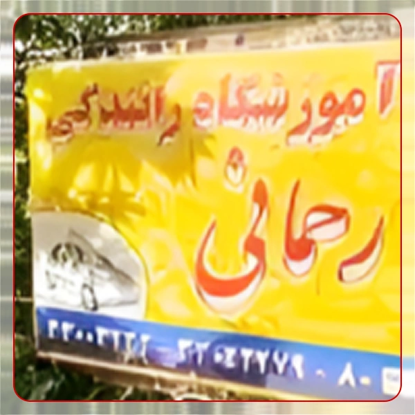 آموزشگاه رانندگی رحمانی