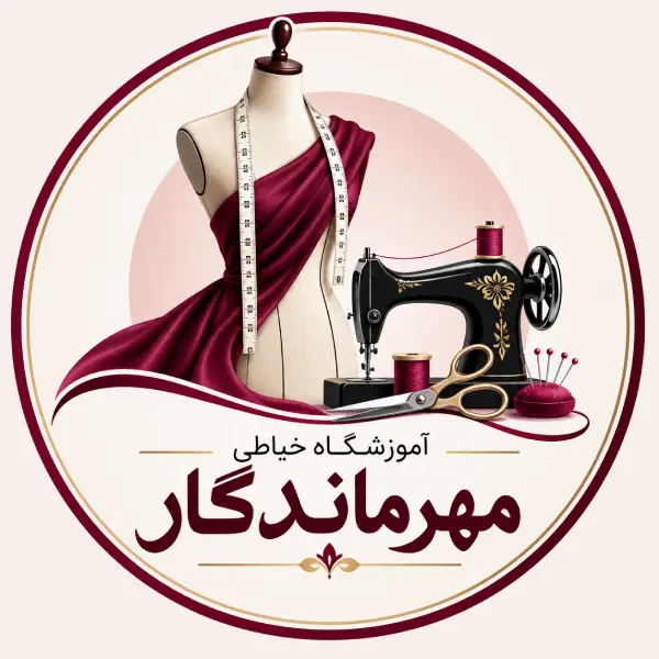 آموزشگاه خیاطی مهرماندگار 