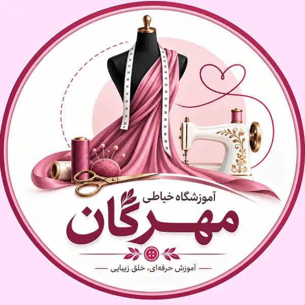 آموزشگاه خیاطی مهرگان