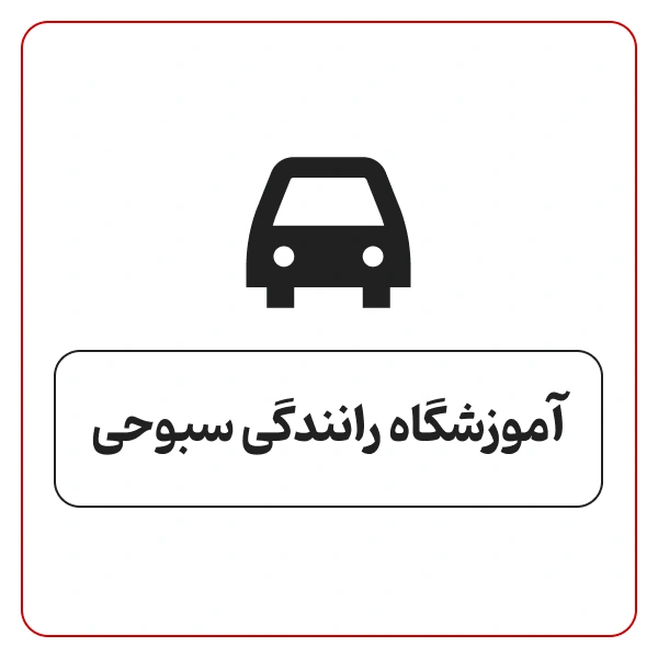 آموزشگاه رانندگی سبوحی