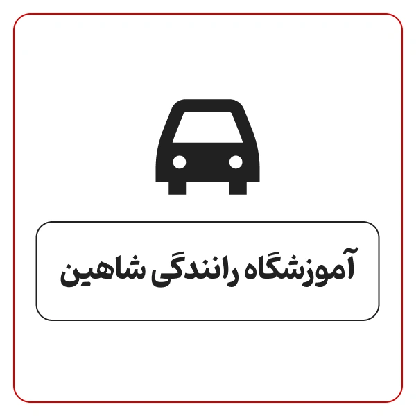 آموزشگاه رانندگی شاهین