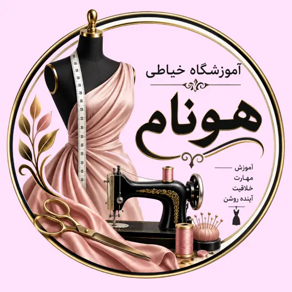 آموزشگاه خیاطی قصر هونام