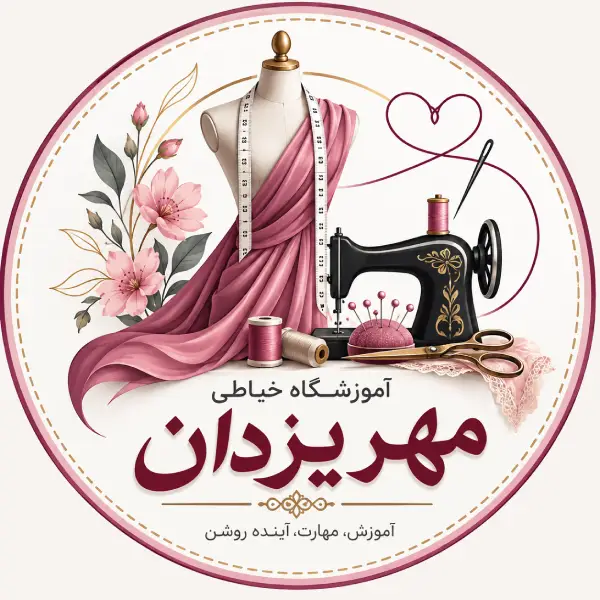 آموزشگاه خیاطی مهریزدان 