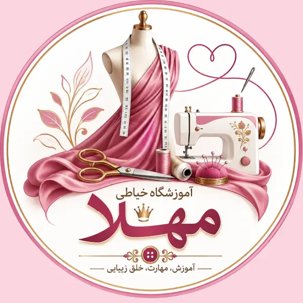 آموزشگاه خیاطی مهلا 