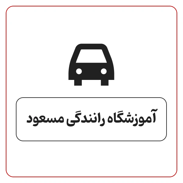 آموزشگاه رانندگی مسعود