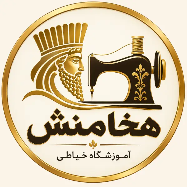 آموزشگاه خیاطی هخامنش