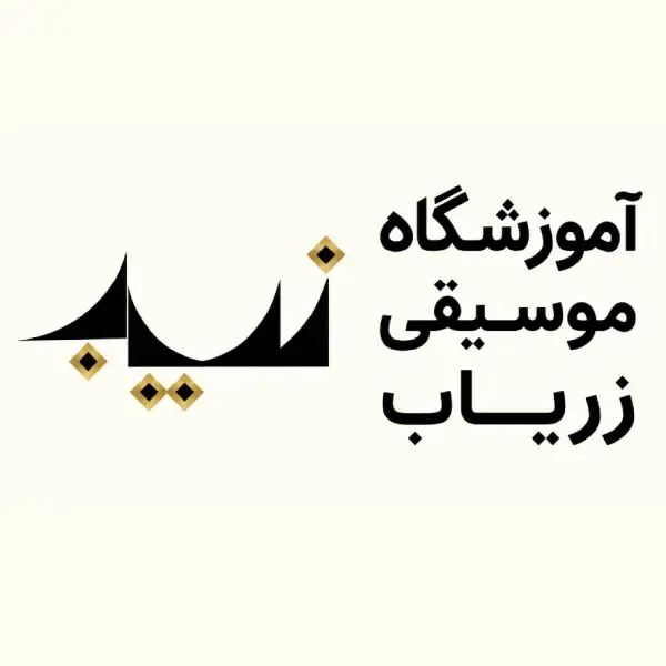 آموزشگاه موسیقی زریاب