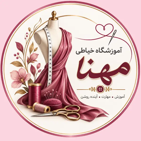 آموزشگاه خیاطی مهنا 