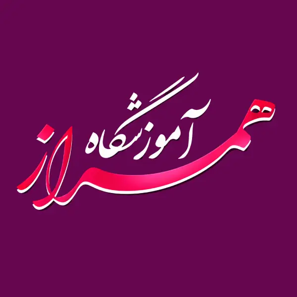 آموزشگاه خیاطی همراز