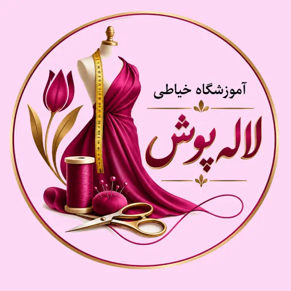 آموزشگاه خیاطی لاله پوش