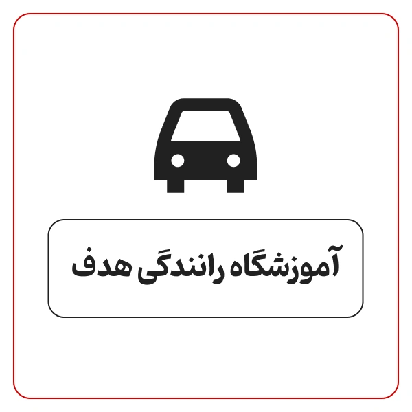 آموزشگاه رانندگی هدف