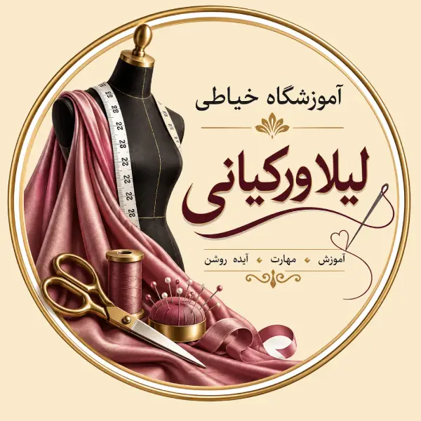 آموزشگاه خیاطی لیلا ورکیانی