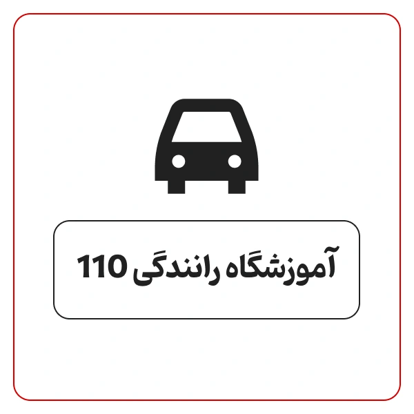 آموزشگاه رانندگی 110