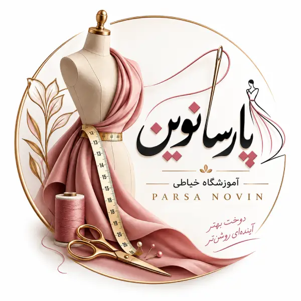 آموزشگاه خیاطی پارسا نوین