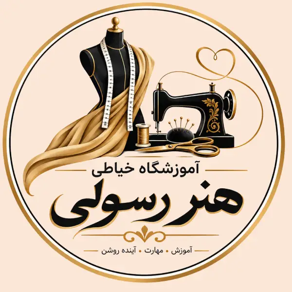 آموزشگاه خیاطی هنر رسولی 