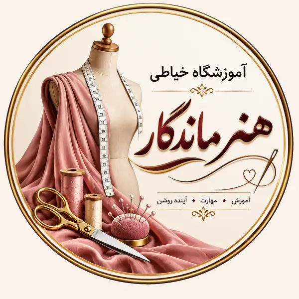 آموزشگاه خیاطی هنرماندگار