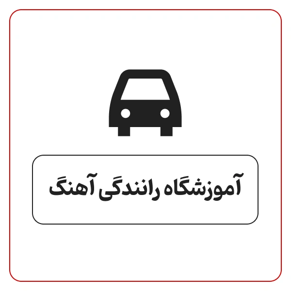 آموزشگاه رانندگی آهنگ