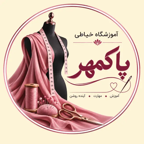 آموزشگاه خیاطی پاکمهر
