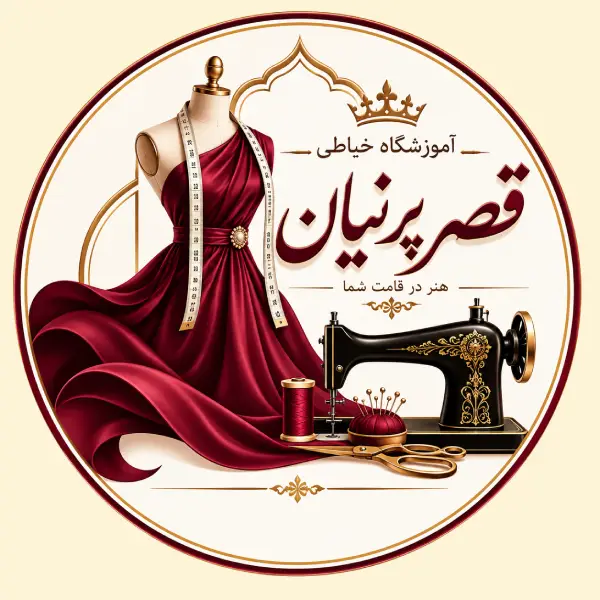 آموزشگاه خیاطی قصر پرنیان