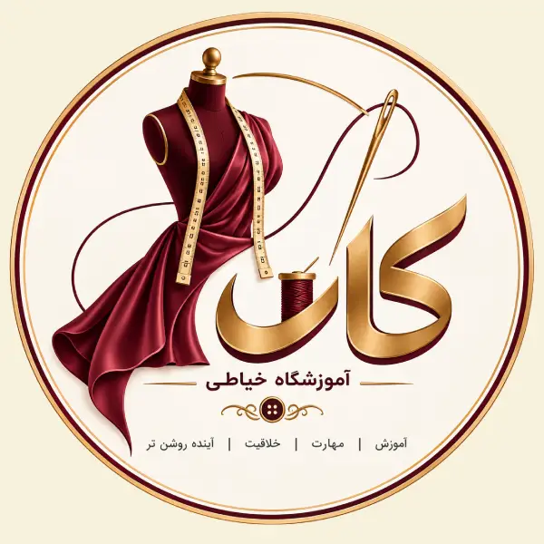 آموزشگاه خیاطی کان