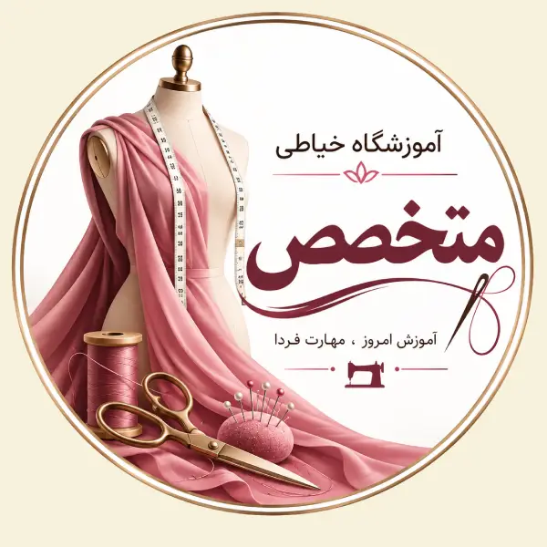 آموزشگاه خیاطی متخصص
