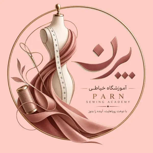 آموزشگاه خیاطی پرن 