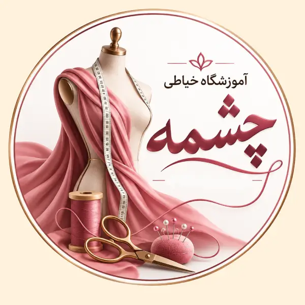آموزشگاه خیاطی چشمه حیات