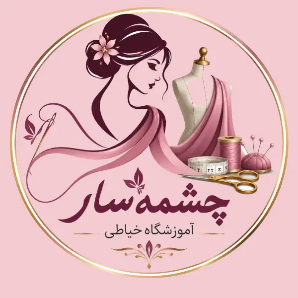 آموزشگاه خیاطی چشمه سار