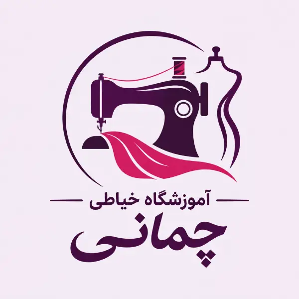 آموزشگاه خیاطی چمانی